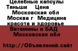 Целебные капсулы “Тяньши“ › Цена ­ 2 925 - Московская обл., Москва г. Медицина, красота и здоровье » Витамины и БАД   . Московская обл.